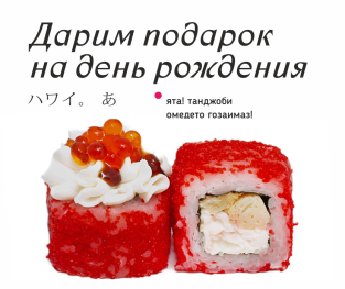 Сливочный с икрой в подарок на день рождения от ТС!